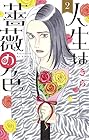 人生は薔薇の色 第2巻