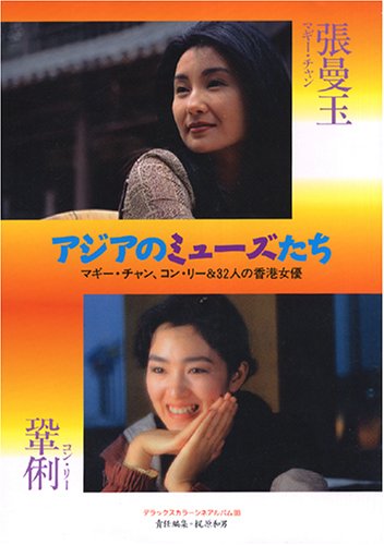 Amazon Fr アジアのミューズたち マギー チャン コン リー 32人の香港女優 デラックスカラーシネアルバム Livres