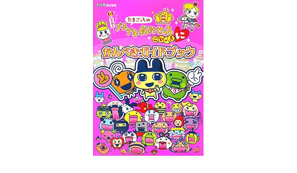 たまごっちのプチプチおみせっち ごひーきに かんぺきガイドブック ファミ通の攻略本 Enterbrain Amazon Com Books たまごっちのプチプチおみせっち ごひーきに かんぺきガイドブック ファミ通の攻略本 Enterbrain Amazon Com Books