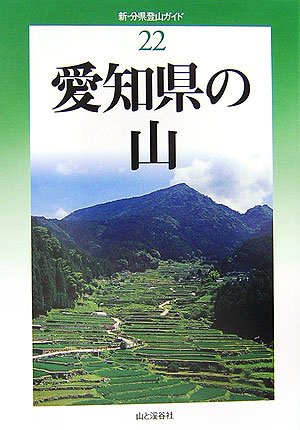 愛知県の山 新 分県登山ガイド 日本山岳会東海支部 本 通販 Amazon