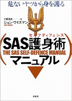 本のSAS護身術(セルフディフェンス)マニュアル―危ないヤツから身を護る (日本語) 単行本 – 2000/5/1の表紙