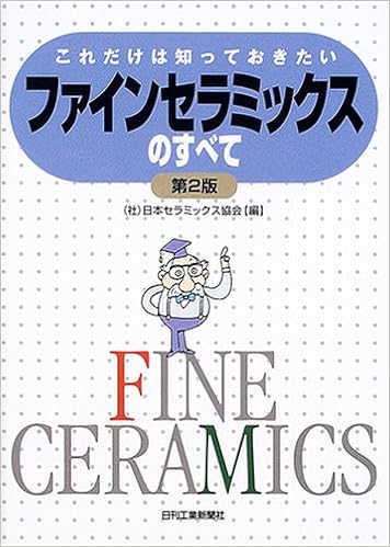 これだけは知っておきたいファインセラミックスのすべて 日本セラミックス協会 窯業協会 セラ協 本 通販 Amazon