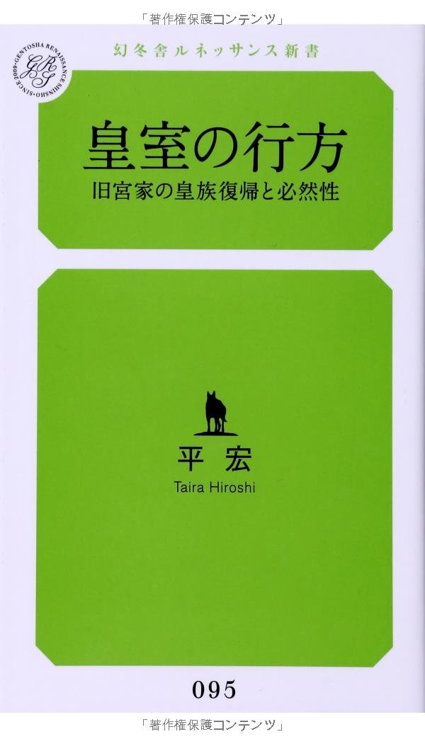 皇室の行方 旧宮家の皇族復帰と必然性 幻冬舎ルネッサンス新書 平 宏 本 通販 Amazon