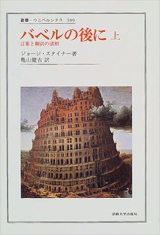 バベルの後に 上 言葉と翻訳の諸相 叢書 ウニベルシタス ジョージ スタイナー Steiner George 健吉 亀山 本 通販 Amazon