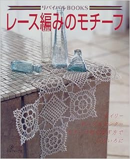 レース編みのモチーフ ドイリー テーブルセンター モチーフのつなぎ方でいろいろに リバイバルbooks Amazon Com Books