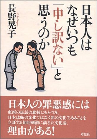 日本人はなぜいつも 申し訳ない と思うのか 長野 晃子 本 通販 Amazon