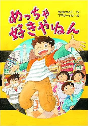 めっちゃ好きやねん 文研ブックランド けーすけ 下平 けいこ 新井 本 通販 Amazon