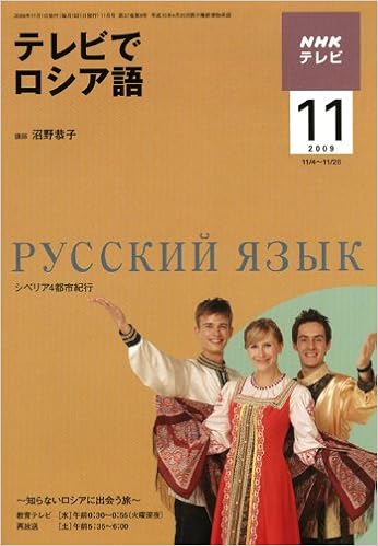 Nhk テレビ ロシア語会話 09年 11月号 雑誌 本 通販 Amazon