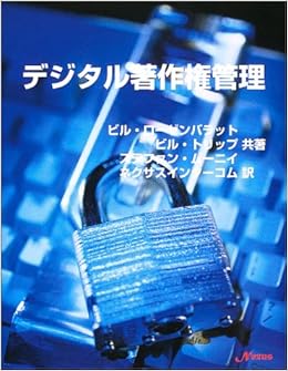 デジタル著作権管理 ブロードバンド時代のパブリッシング ローゼンバラット ビル ムーニイ ステファン トリップ ビル Rosenblatt Bill Mooney Stephen Trippe Bill ネクサスインターコム 本 通販 Amazon
