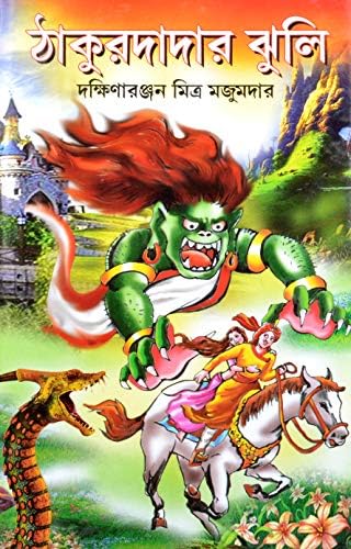 Bengali Fantasy Book | THAKURDADAR JHULI | By Dakshinaranjan Mitra Majumder