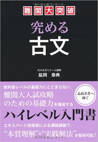 Amazon Co Jp 難関大突破 究める古文 肱岡 泰典 本 通販