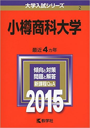 小樽商科大学 15年版大学入試シリーズ 教学社編集部 本 通販 Amazon
