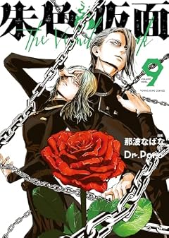 朱色の仮面の最新刊