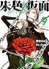 朱色の仮面 第9巻