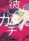 彼女ガチャ 第3巻