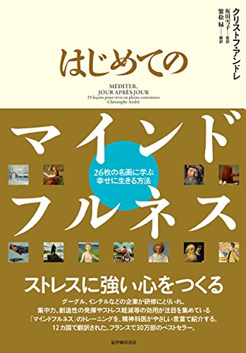 はじめてのマインドフルネス 26枚の名画に学ぶ幸せに生きる方法 クリストフ アンドレ 坂田 雪子 繁松 緑 本 通販 Amazon