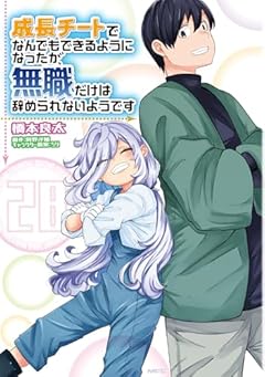 成長チートでなんでもできるようになったが、無職だけは辞められないようですの最新刊