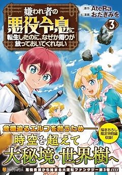 嫌われ者の悪役令息に転生したのに、なぜか周りが放っておいてくれないの最新刊