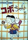 コボちゃん 第27巻