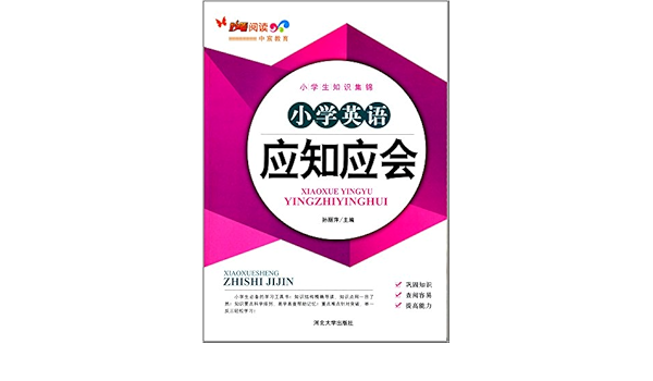小学生知识集锦 小学英语应知应会 孙丽萍 Amazon Com Books