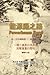 Powerhouse Road (Traditional Chinese Edition) by Ronald D. Maloney, Gwen Li