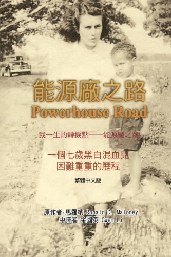 Powerhouse Road (Traditional Chinese Edition) by Ronald D. Maloney