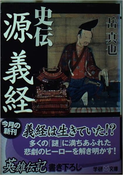 史伝 源義経 学研m文庫 岳 真也 本 通販 Amazon