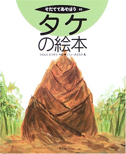 タケの絵本 そだててあそぼう 内村 悦三 石井 聖岳 本 通販 Amazon