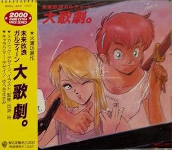 未来放浪ガルディーン 大歌劇 Amazon Com Music
