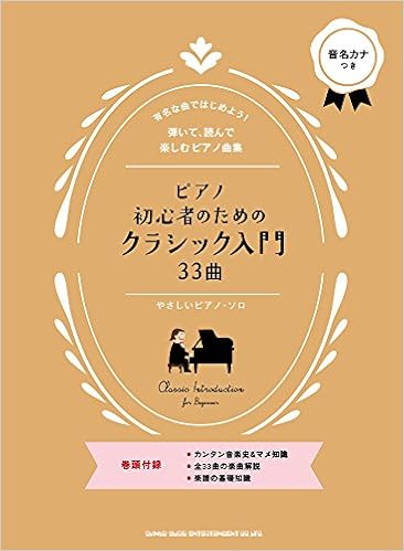 ピアノ初心者のためのクラシック入門33曲 やさしいピアノ ソロ シンコーミュージック スコア編集部 本 通販 Amazon