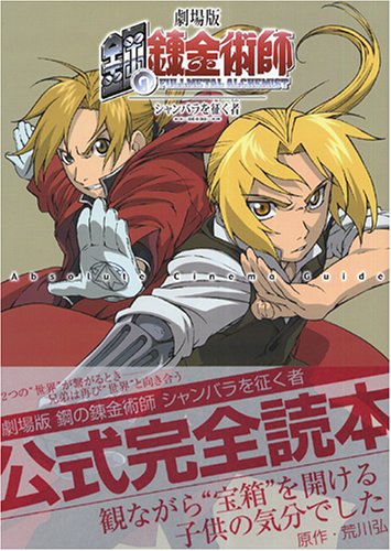 劇場版 鋼の錬金術師 シャンバラを征く者 Absolute Cinema Guide スクウェア エニックス 本 通販 Amazon