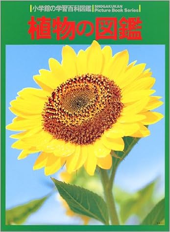 植物の図鑑 Wide Color 小学館の学習百科図鑑 1 正次 本田 晩成 牧野 本 通販 Amazon