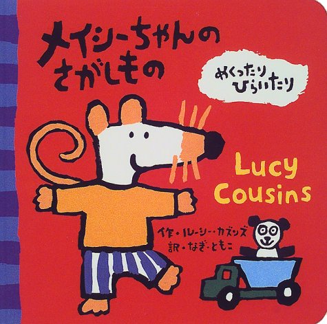 メイシーちゃんのさがしもの めくったりひらいたり ルーシー カズンズ Cousins Lucy ともこ なぎ 本 通販 Amazon