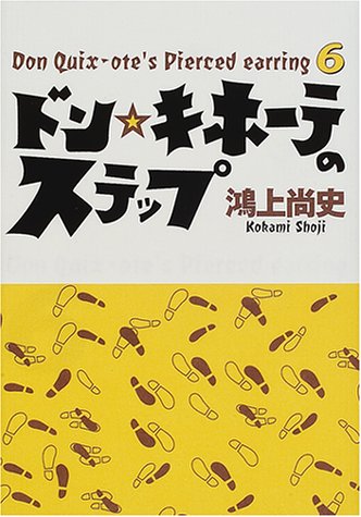 ドン・キホーテのステップ―DON QUIX‐OTE’S PIERCED EARRING〈6〉 (Don Quix‐ote’s pierced earring (6))