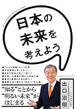 日本の未来を考えよう