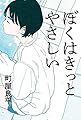ぼくはきっとやさしい