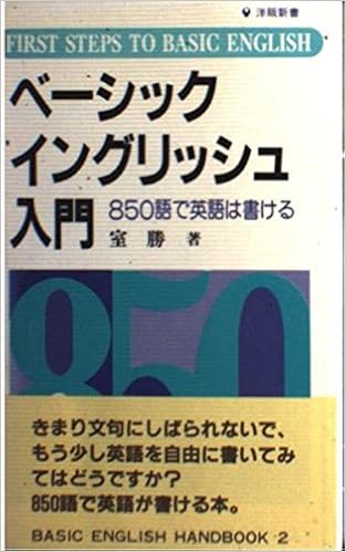 ベーシック イングリッシュ入門 850語で英語は書ける 洋販新書 Basic English Handbook Amazon Com Books