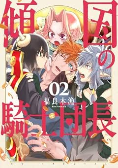 傾国の騎士団長の最新刊