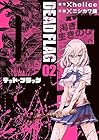 デッド・フラッグ 第2巻