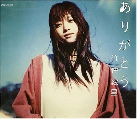ありがとう 竹仲絵里 竹仲絵里 Alan Brey 上田禎 鹿島達也 竹仲絵里 J Pop ミュージック Amazon