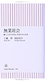 無業社会 働くことができない若者たちの未来 (朝日新書)