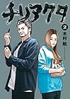 チリアクタ 第2巻