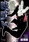 嘘喰い 第16巻