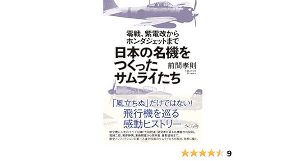 Nihon No Meiki O Tsukutta Samuraitachi Zerosen Shidenkai Kara Honda Jetto Made Takanori Maema 9784906732579 Amazon Com Books