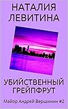 УБИЙСТВЕННЫЙ ГРЕЙПФРУТ: Russian/French edition (Майор Андрей Вершинин t. 2)