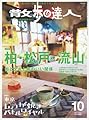 散歩の達人 2017年 10 月号 [雑誌]