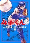 4軍くん(仮) ～11巻 （末広光、森高夕次）