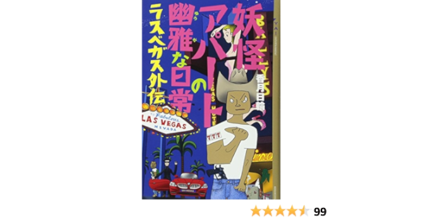妖怪アパートの幽雅な日常 ラスベガス外伝 Ya Entertainment Amazon Com Books
