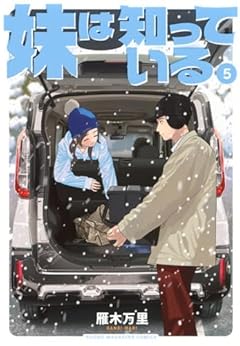 妹は知っているの最新刊