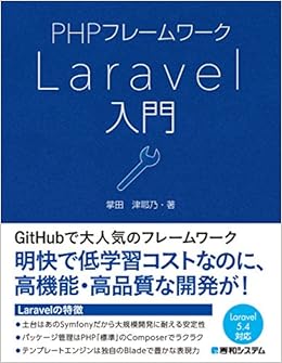 PHPフレームワーク Laravel入門 (日本語) 単行本 – 2017/9/16